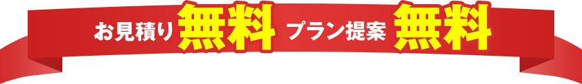 お見積り無料 プラン提案無料
