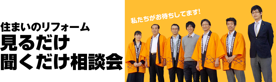 住まいのリフォーム見るだけ聞くだけ相談会